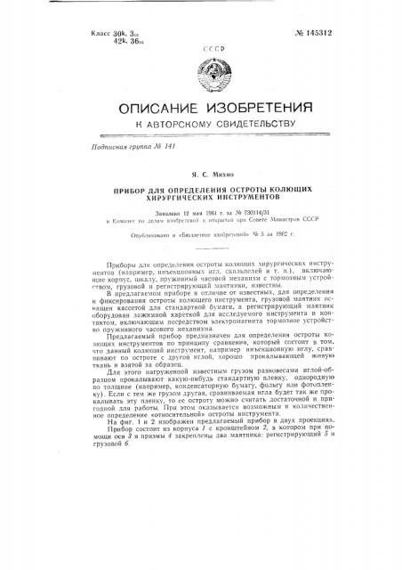 Прибор для определения остроты колющих хирургических инструментов (патент 145312)