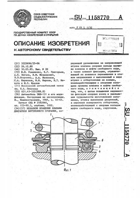 Механизм вращения клапана двигателя внутреннего сгорания (патент 1158770)