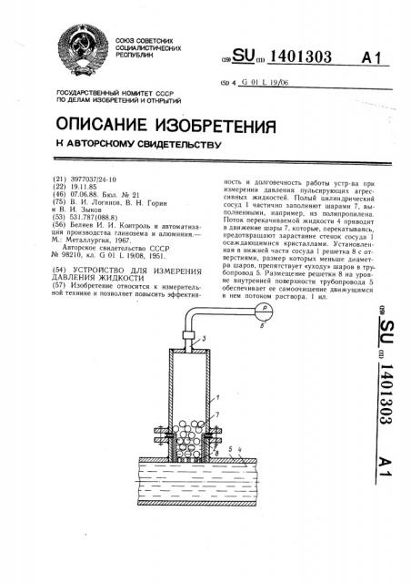 Устройство для измерения давления жидкости (патент 1401303)