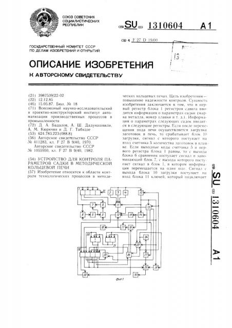 Устройство для контроля параметров садки в методической кольцевой печи (патент 1310604)