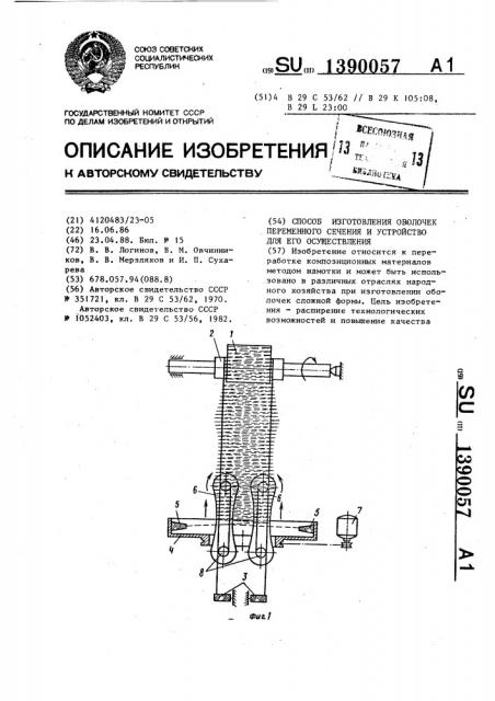 Способ изготовления оболочек переменного сечения и устройство для его осуществления (патент 1390057)