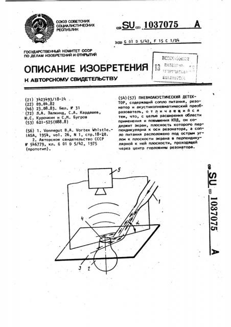 Пневмоакустический детектор (патент 1037075)