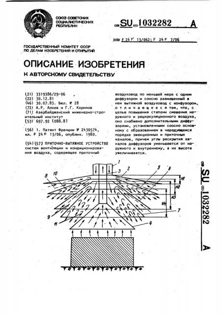 Приточно-вытяжное устройство (патент 1032282)