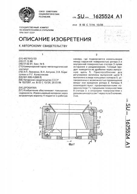 Дробилка (патент 1625524)