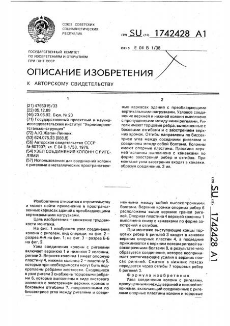 Узел соединения колонн с ригелями (патент 1742428)