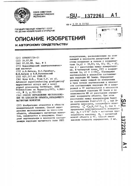 Способ определения местоположения на плоскости объекта, обладающего магнитным моментом (патент 1372261)