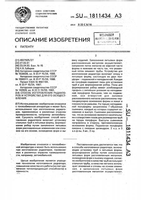 Способ изготовления радиаторов и устройство для его осуществления (патент 1811434)