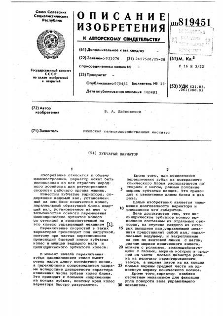 Зубчатый вариатор (патент 819451)
