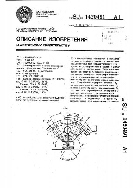 Устройство для рентгенографического определения макронапряжений (патент 1420491)