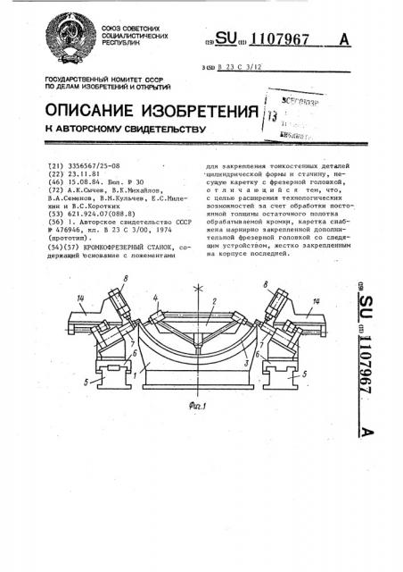 Кромкофрезерный станок (патент 1107967)