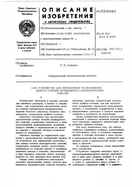 Устройство для определения расположения центра сечения вращающихся цилиндрических изделий (патент 534640)