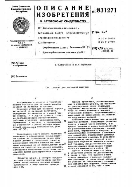 Штамп для чистовой вырубки (патент 831271)