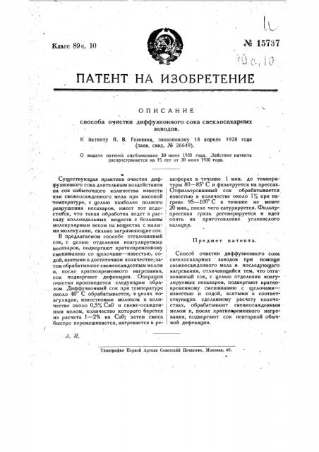 Способ очистки диффузионного сока свеклосахарных заводов (патент 15737)