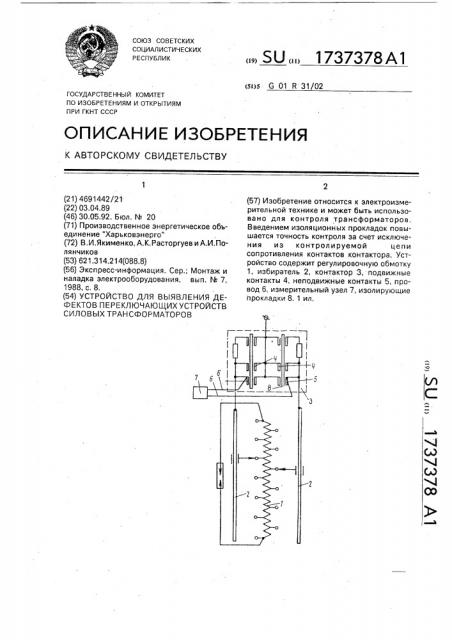 Устройство для выявления дефектов переключающих устройств силовых трансформаторов (патент 1737378)