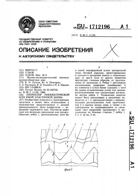 Протектор пневматической или иной эластичной шины (патент 1712196)