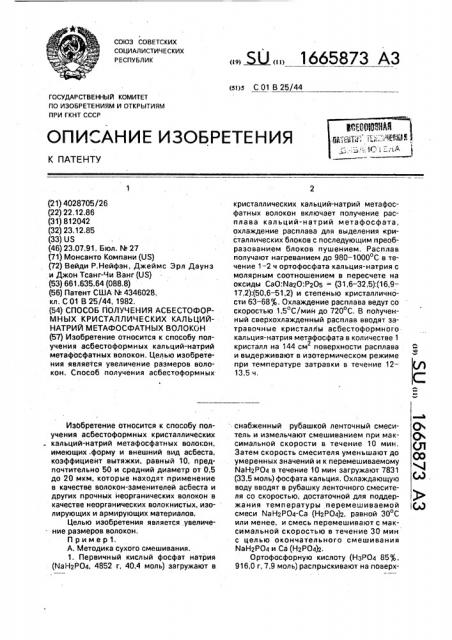 Способ получения асбестоформных кристаллических кальций- натрий метафосфатных волокон (патент 1665873)