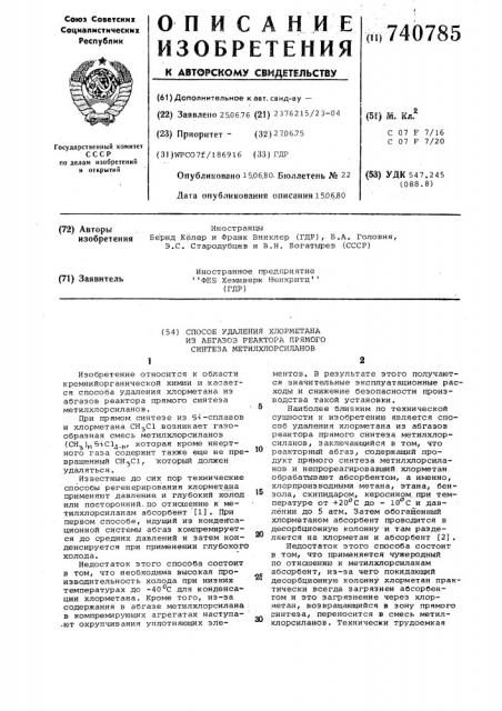 Способ удаления хлорметана из абгазов реактора прямого синтеза метилхлорсиланов (патент 740785)