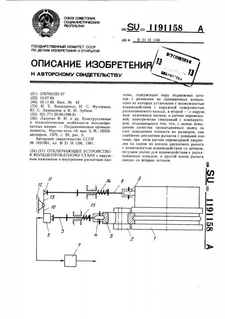 Отключающее устройство к кольцепрокатному стану (патент 1191158)