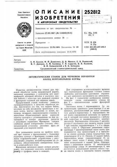 Автоматический станок для черновой обработки колец неправильной формы (патент 252812)