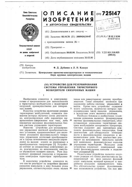 Устройство для резервирования системы управления тиристорного возбудителя синхронных машин (патент 725147)