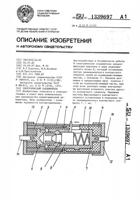 Электрический соединитель (патент 1339697)