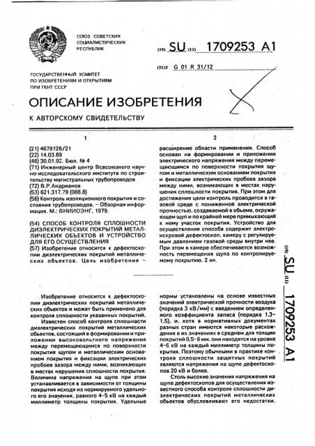 Способ контроля сплошности диэлектрических покрытий металлических объектов и устройство для его осуществления (патент 1709253)