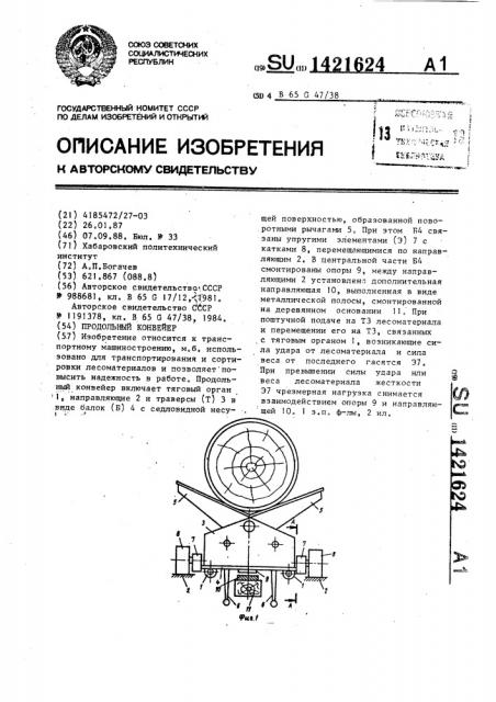 Продольный конвейер (патент 1421624)