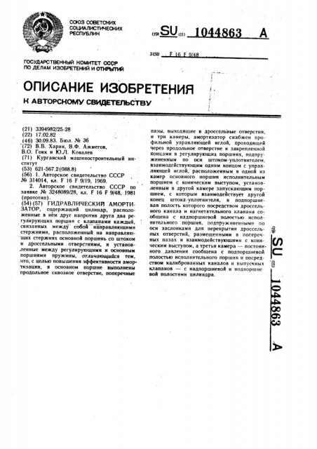 Гидравлический амортизатор (патент 1044863)