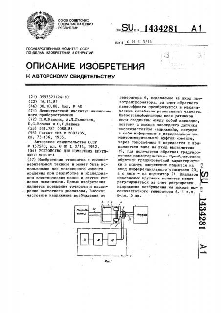 Устройство для измерения крутящего момента (патент 1434281)