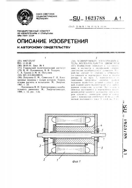 Асинхронный электродвигатель колебательного движения (патент 1623788)