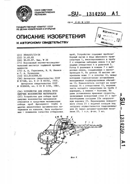 Устройство для отбора проб сыпучих волокнистых материалов (патент 1314250)