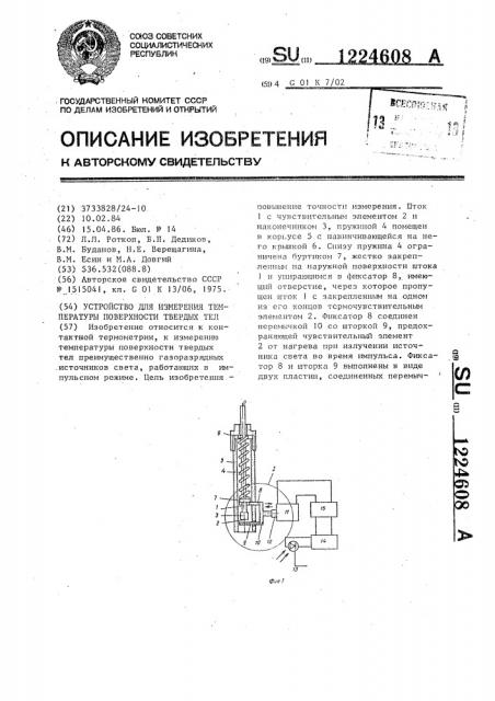 Устройство для измерения температуры поверхности твердых тел (патент 1224608)