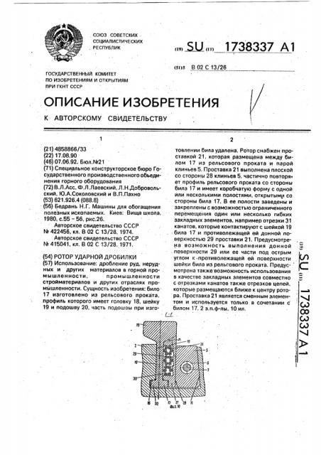 Ротор ударной дробилки (патент 1738337)