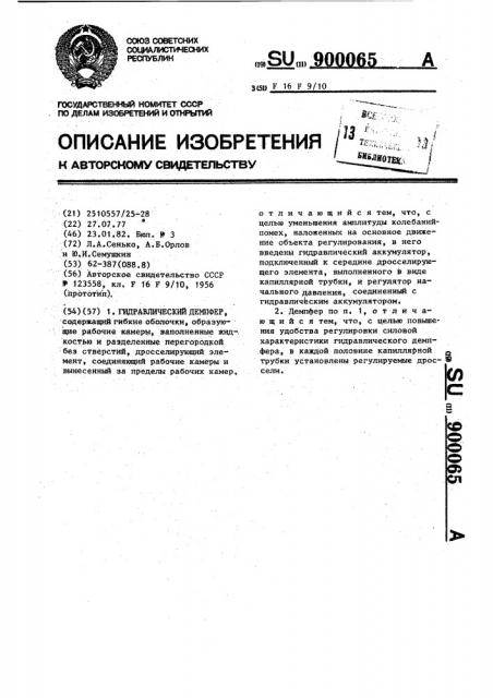 Гидравлический демпфер (патент 900065)