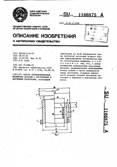 Способ термофрикционной штамповки деталей с внутренними и наружными оболочками (патент 1166875)