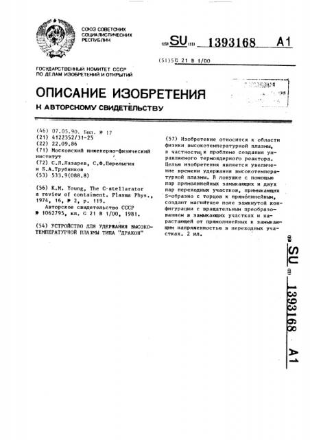 Устройство для удержания высокотемпературной плазмы типа 