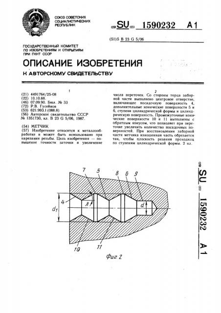 Метчик (патент 1590232)