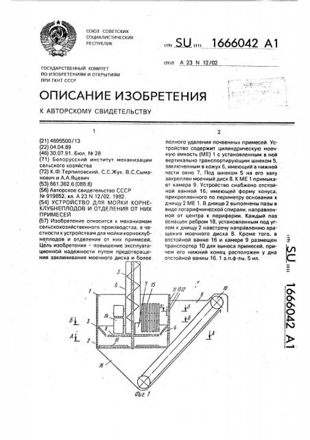 Устройство дл мойки корнеклубнеплодов и отделения от них примесей (патент 1666042)