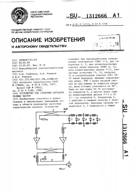 Устройство для сложения сигналов разных частот (патент 1312666)