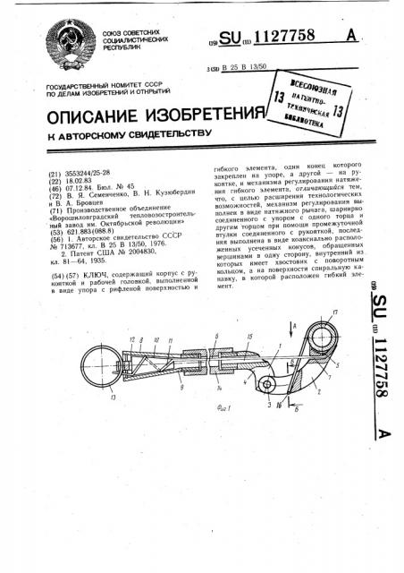 Ключ (патент 1127758)