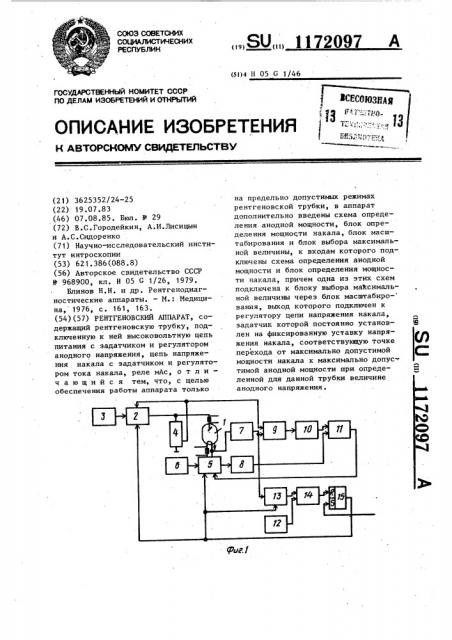 Рентгеновский аппарат (патент 1172097)