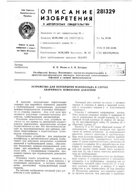 Устройство для перекрытия манифольда в случае аварийного изменения давления (патент 281329)