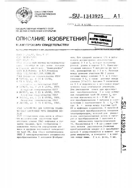 Устройство для контроля технического состояния труб обсадных колонн (патент 1343925)