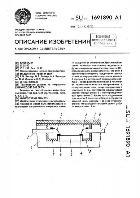 Микросхема памяти (патент 1691890)