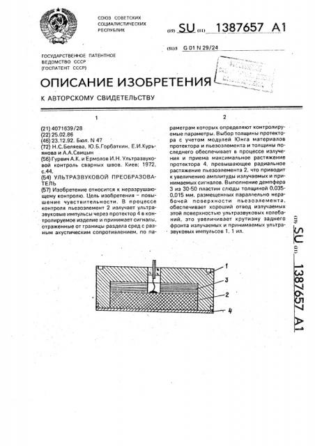 Ультразвуковой преобразователь (патент 1387657)