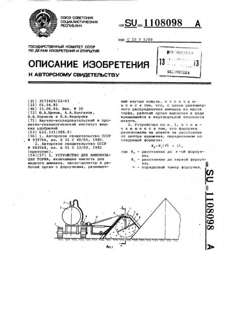 Устройство для аммонизации торфа (патент 1108098)