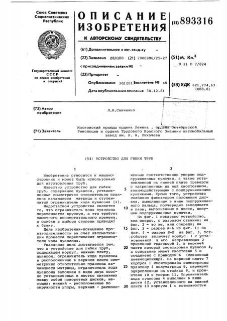 Устройство для гибки труб (патент 893316)