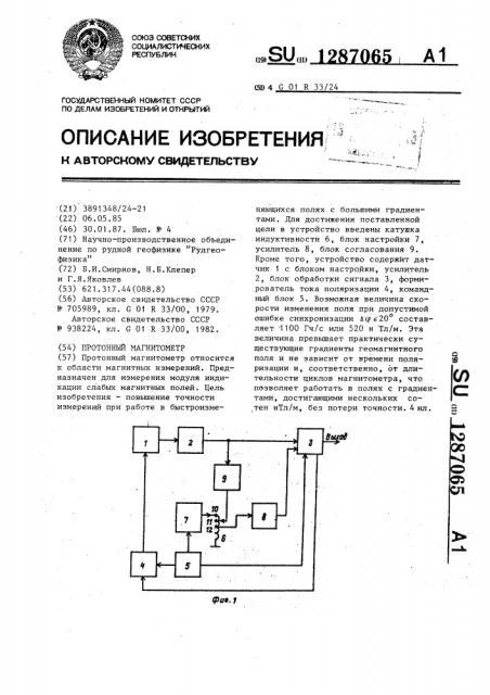 Протонный магнитометр (патент 1287065)