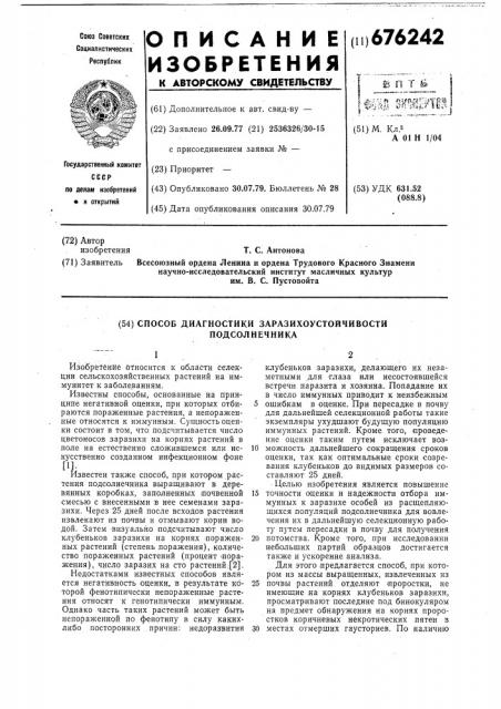 Способ диагностики заразихоустойчивости подсолнечника (патент 676242)