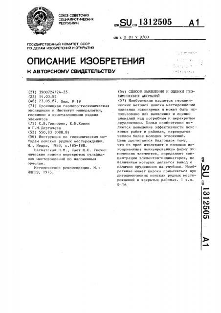 Способ выявления и оценки геохимических аномалий (патент 1312505)